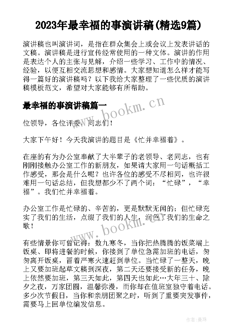 2023年最幸福的事演讲稿(精选9篇)