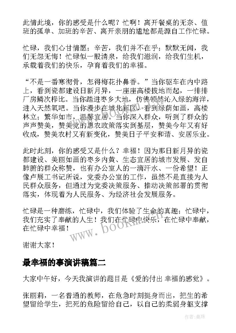 2023年最幸福的事演讲稿(精选9篇)