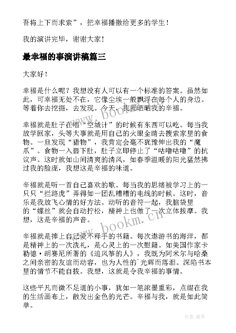 2023年最幸福的事演讲稿(精选9篇)