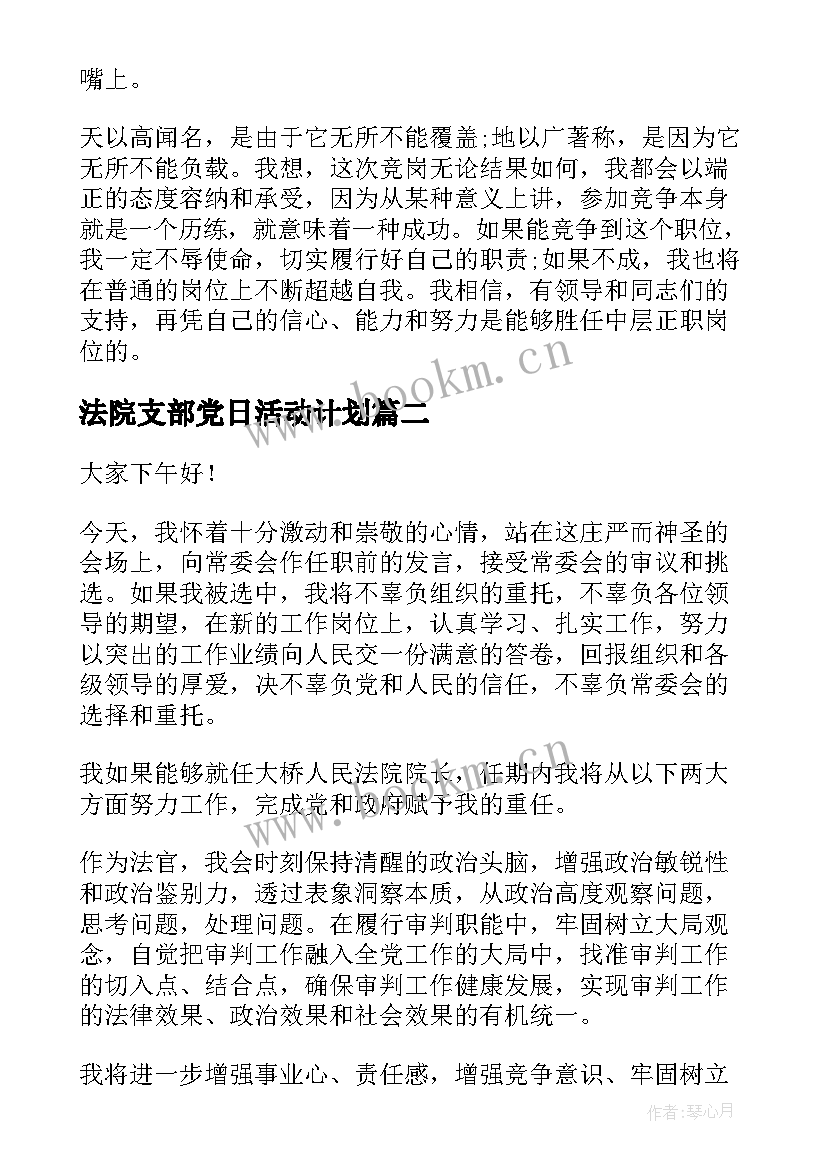 最新法院支部党日活动计划 法院竞聘演讲稿(模板6篇)