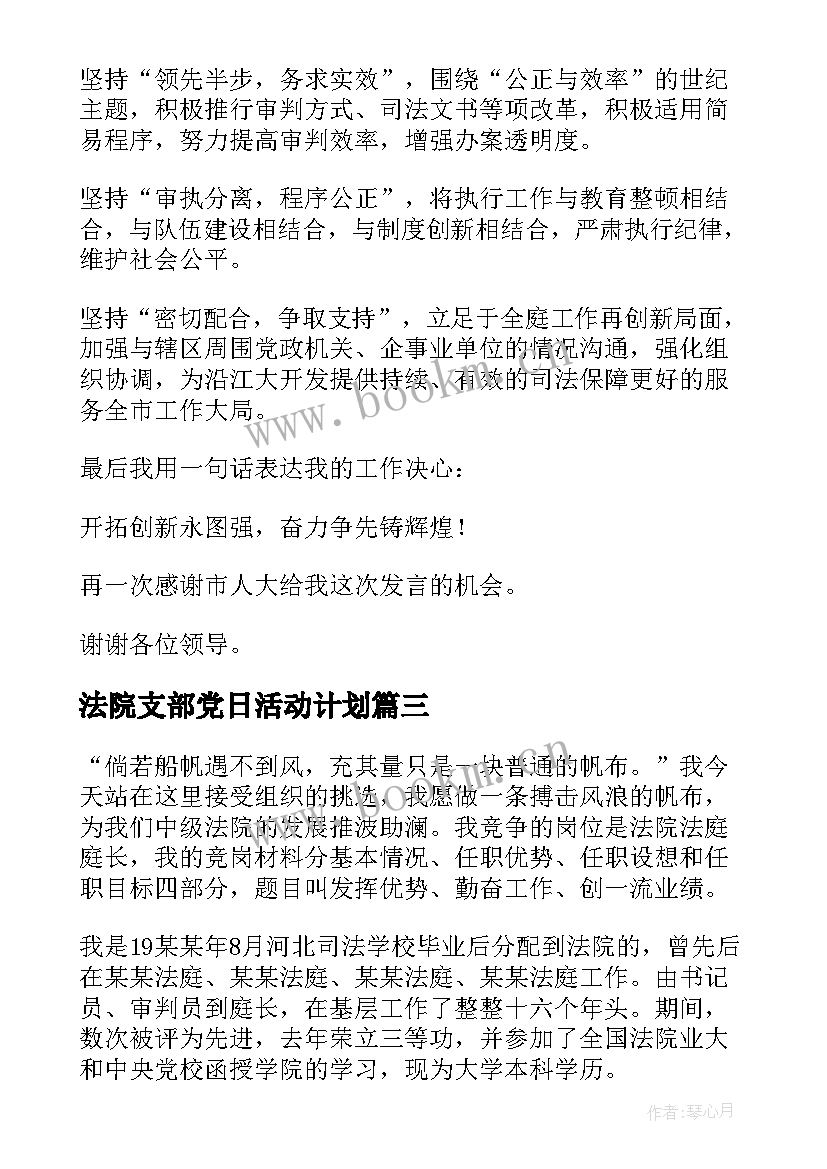 最新法院支部党日活动计划 法院竞聘演讲稿(模板6篇)