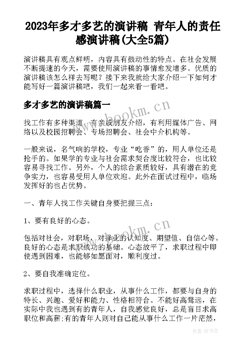 2023年多才多艺的演讲稿 青年人的责任感演讲稿(大全5篇)