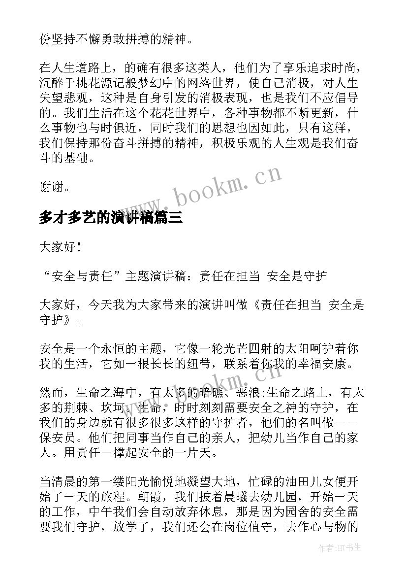 2023年多才多艺的演讲稿 青年人的责任感演讲稿(大全5篇)