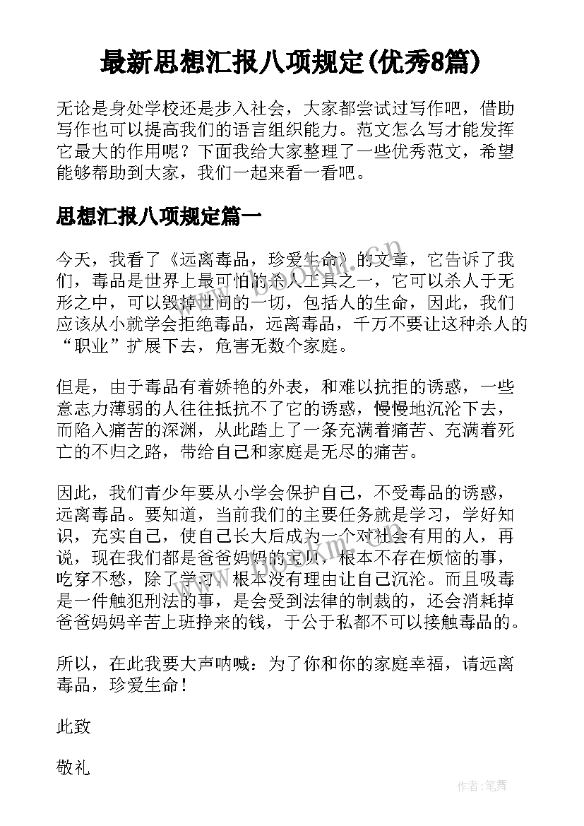 最新思想汇报八项规定(优秀8篇)