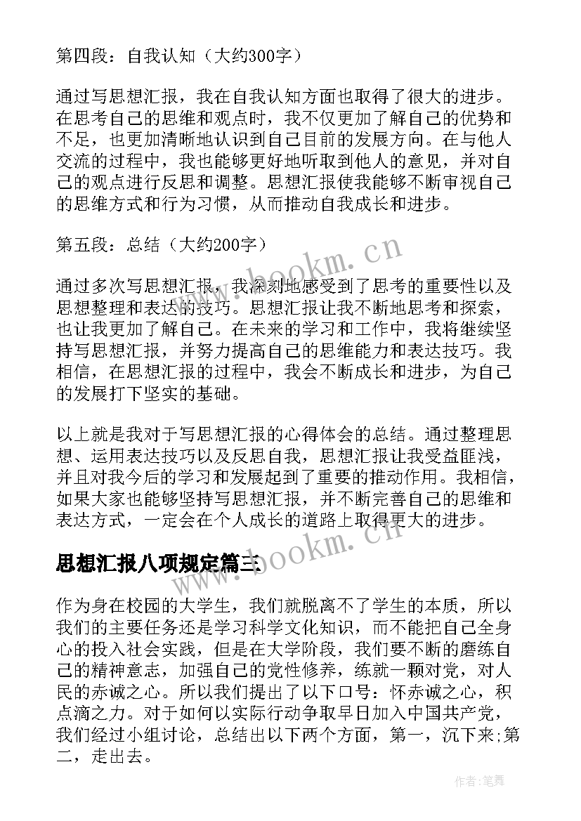 最新思想汇报八项规定(优秀8篇)