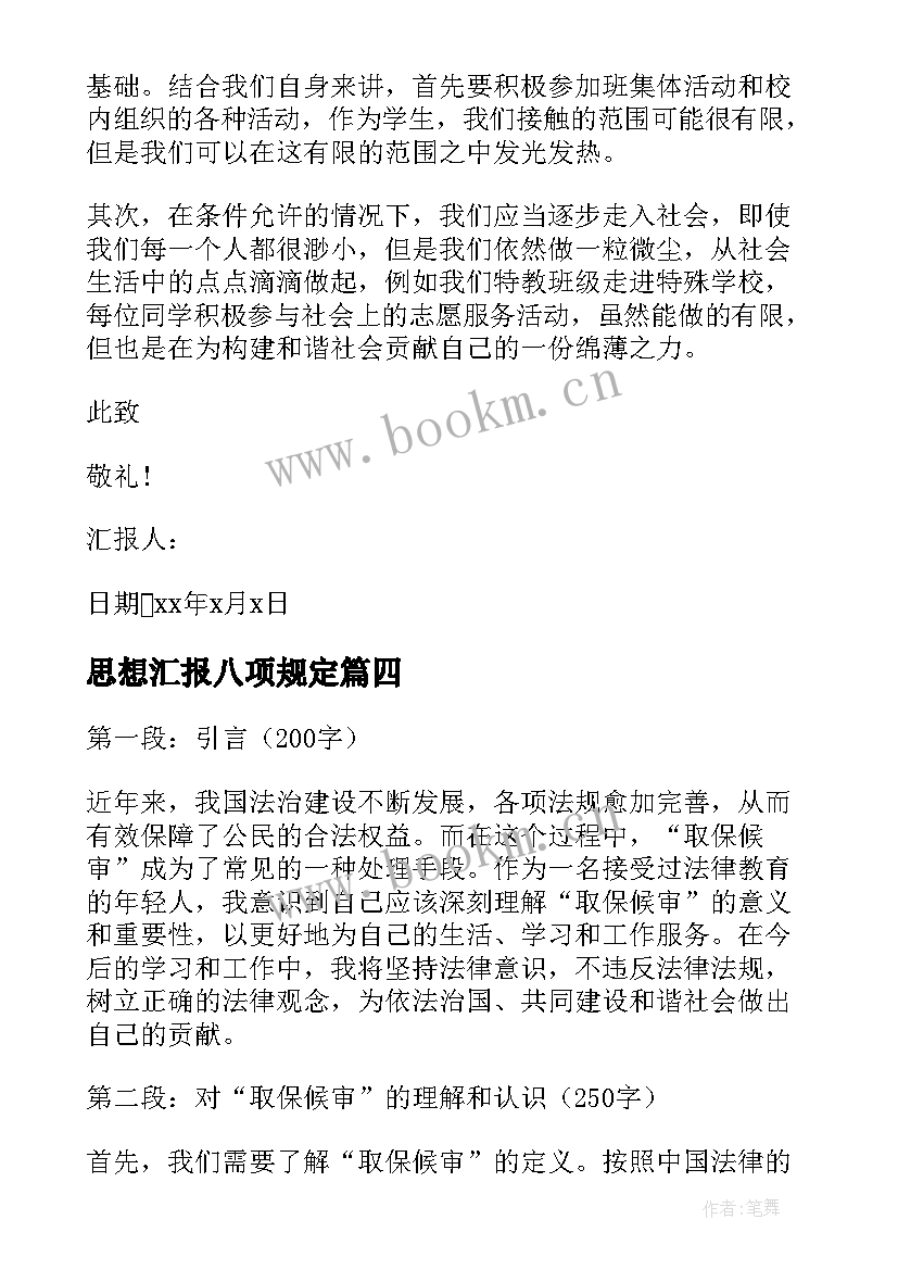 最新思想汇报八项规定(优秀8篇)