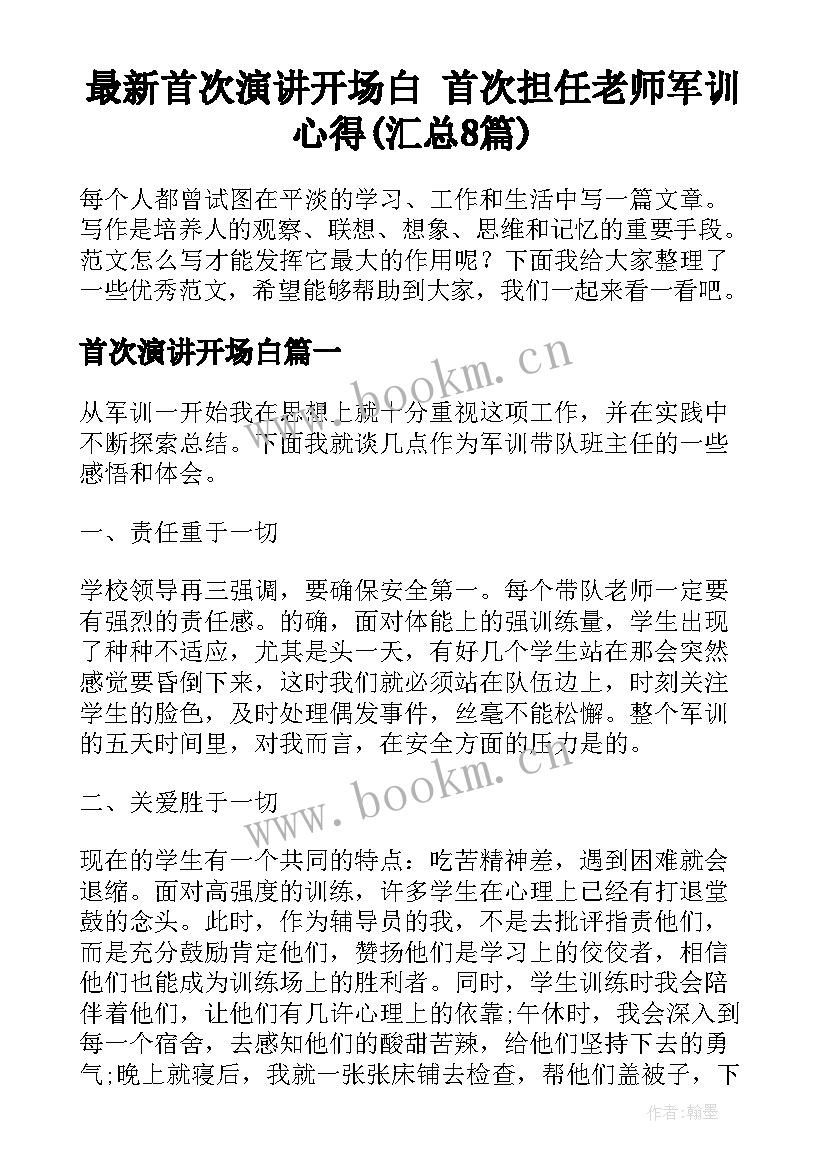 最新首次演讲开场白 首次担任老师军训心得(汇总8篇)