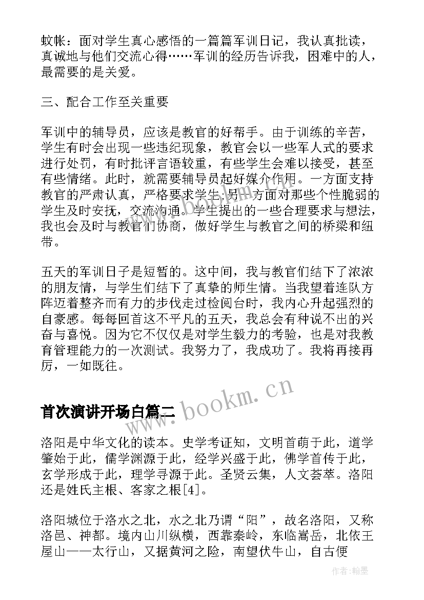 最新首次演讲开场白 首次担任老师军训心得(汇总8篇)