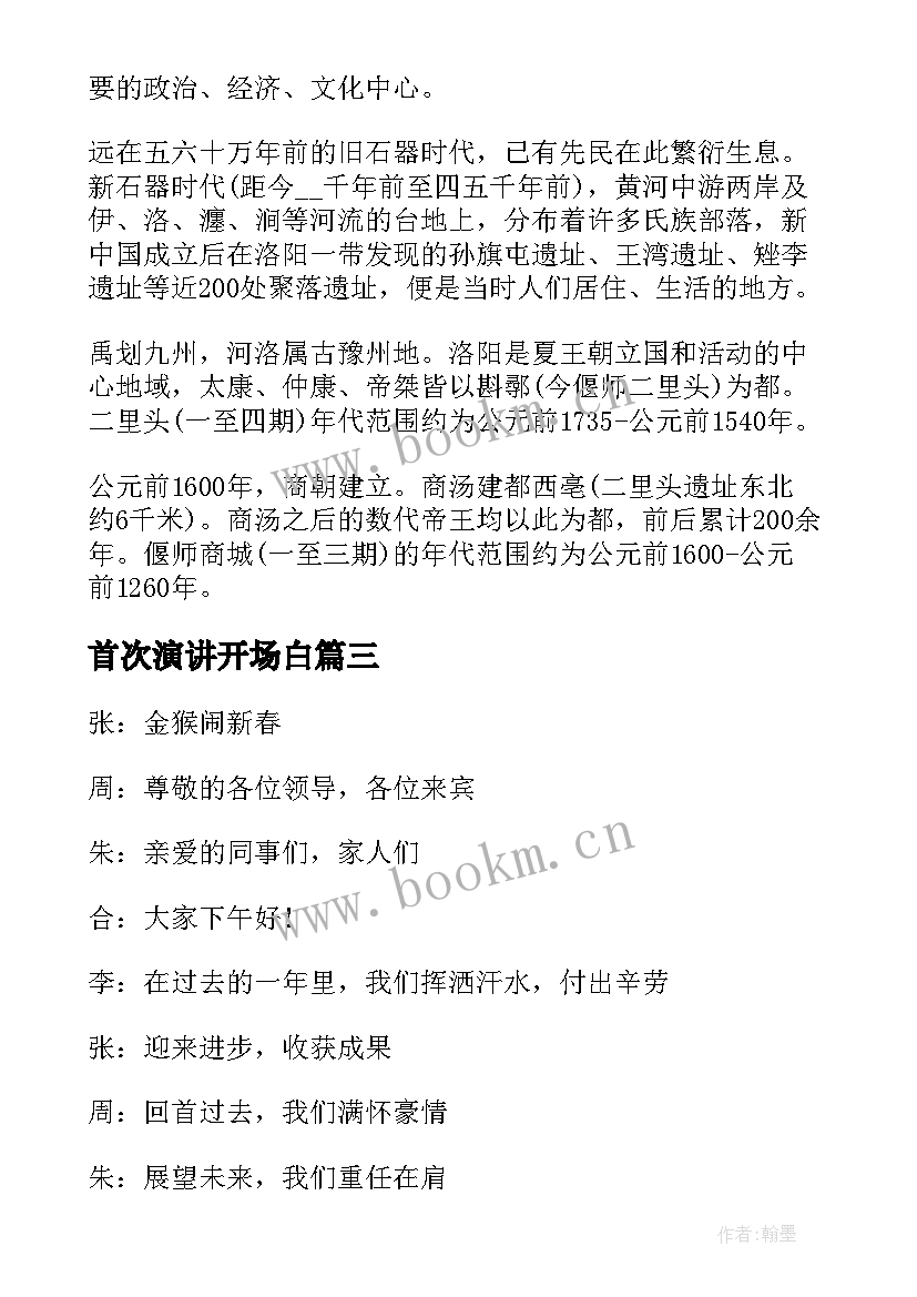 最新首次演讲开场白 首次担任老师军训心得(汇总8篇)