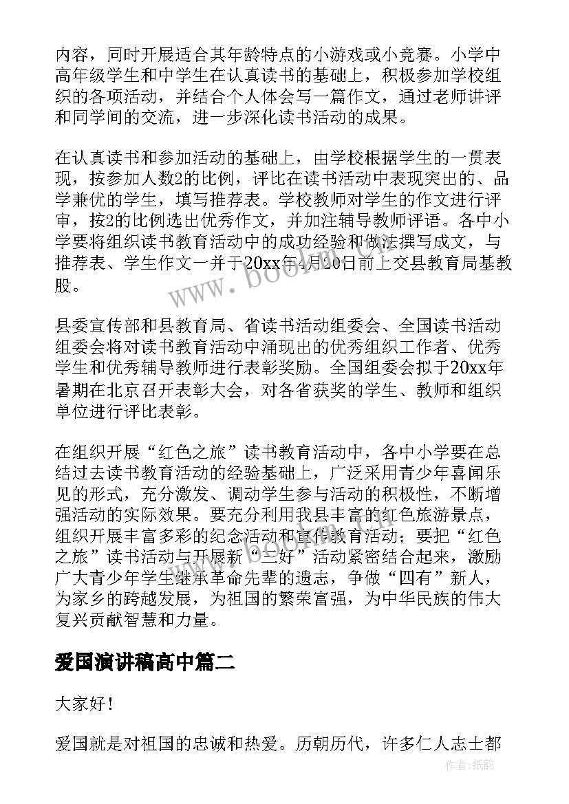 爱国演讲稿高中(优秀10篇)