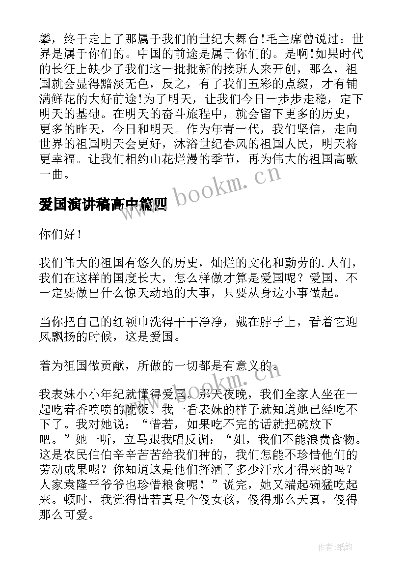 爱国演讲稿高中(优秀10篇)