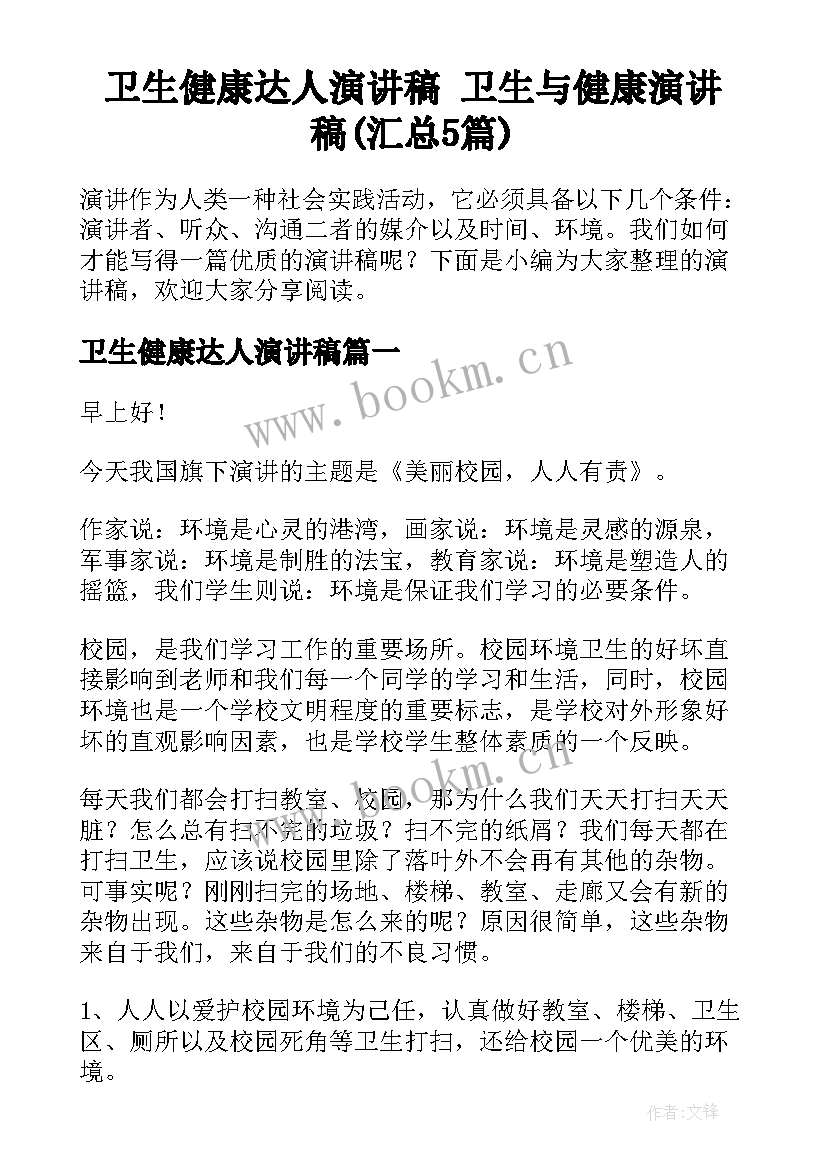 卫生健康达人演讲稿 卫生与健康演讲稿(汇总5篇)