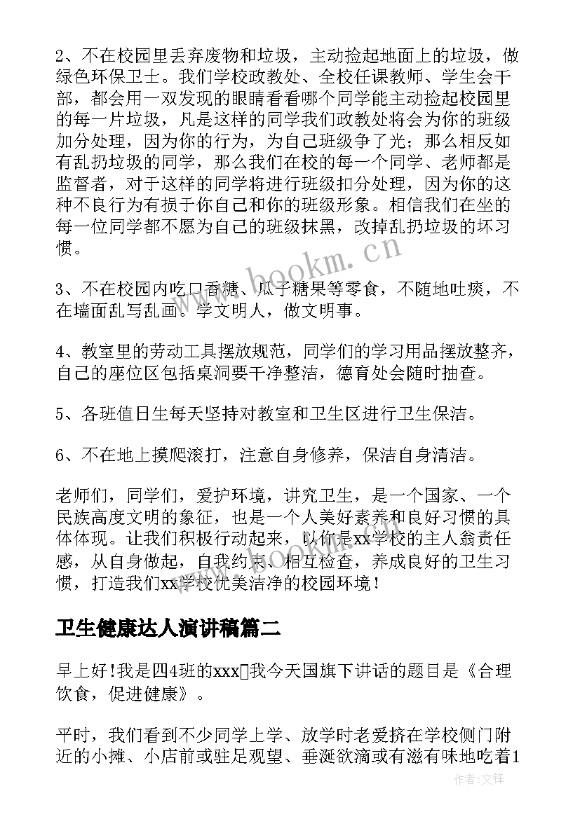 卫生健康达人演讲稿 卫生与健康演讲稿(汇总5篇)