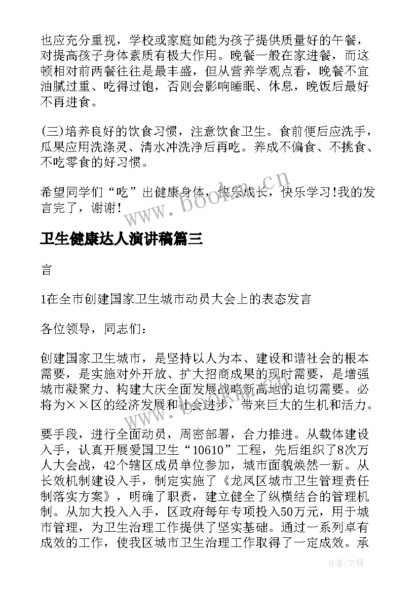 卫生健康达人演讲稿 卫生与健康演讲稿(汇总5篇)