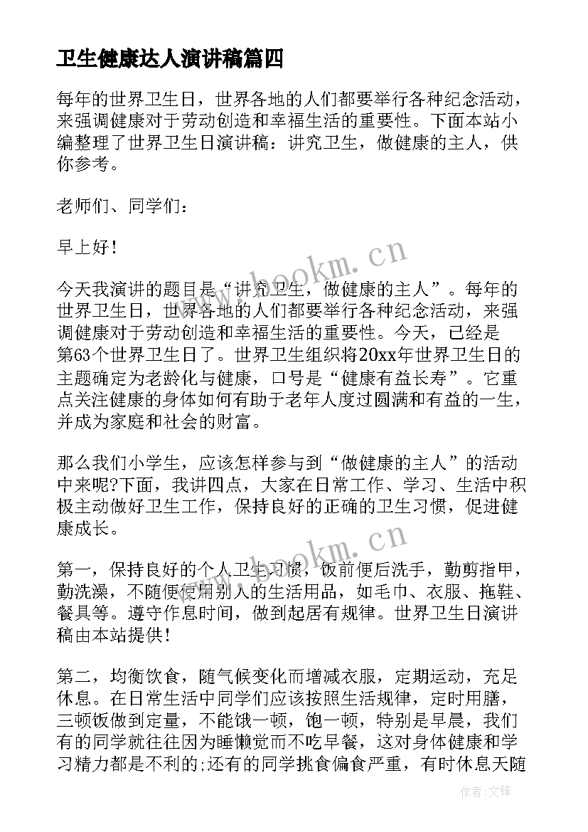 卫生健康达人演讲稿 卫生与健康演讲稿(汇总5篇)