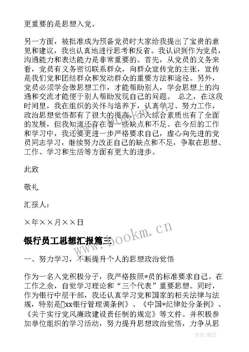 2023年银行员工思想汇报 银行党员积极分子思想汇报(通用8篇)