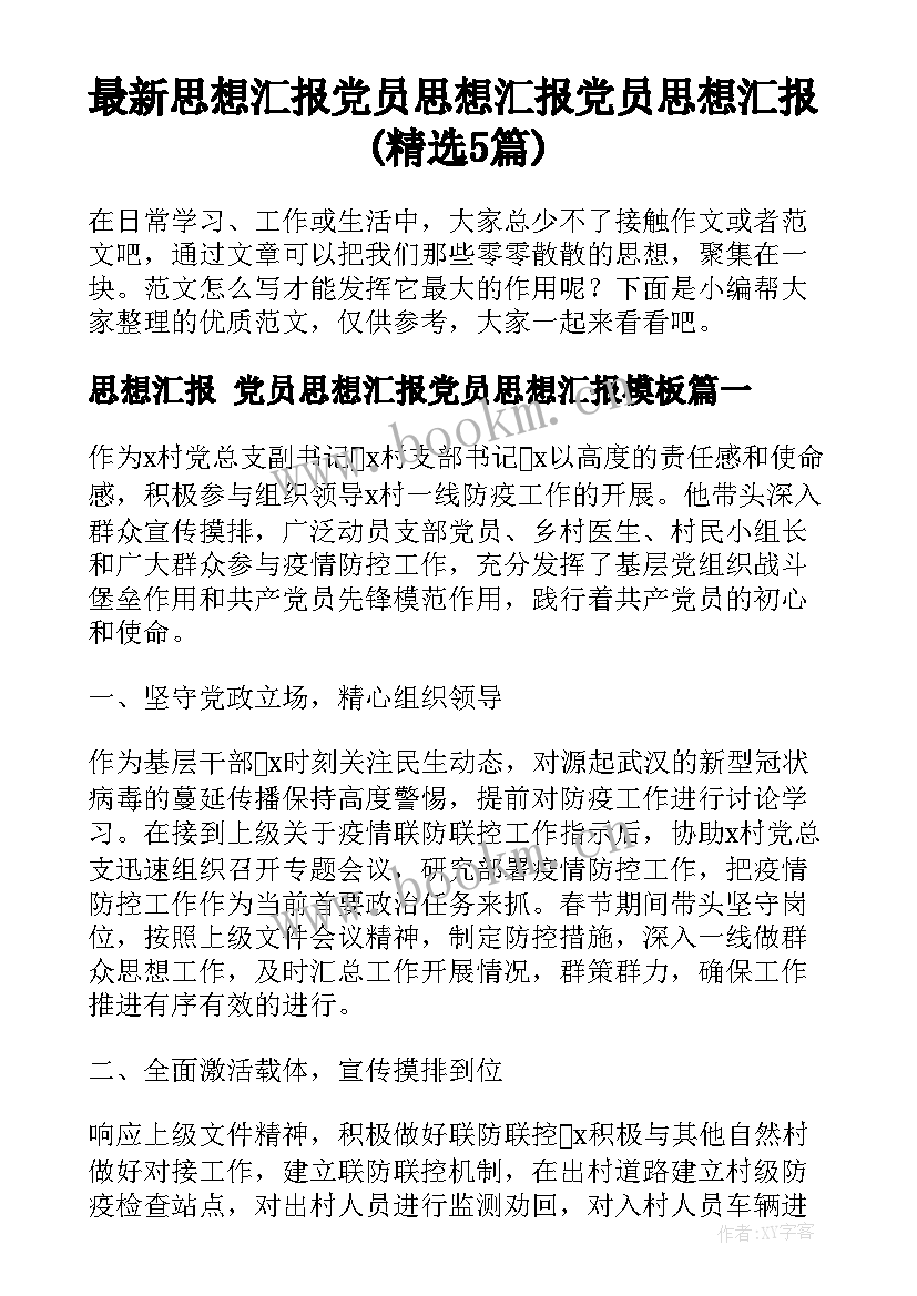 最新思想汇报 党员思想汇报党员思想汇报(精选5篇)