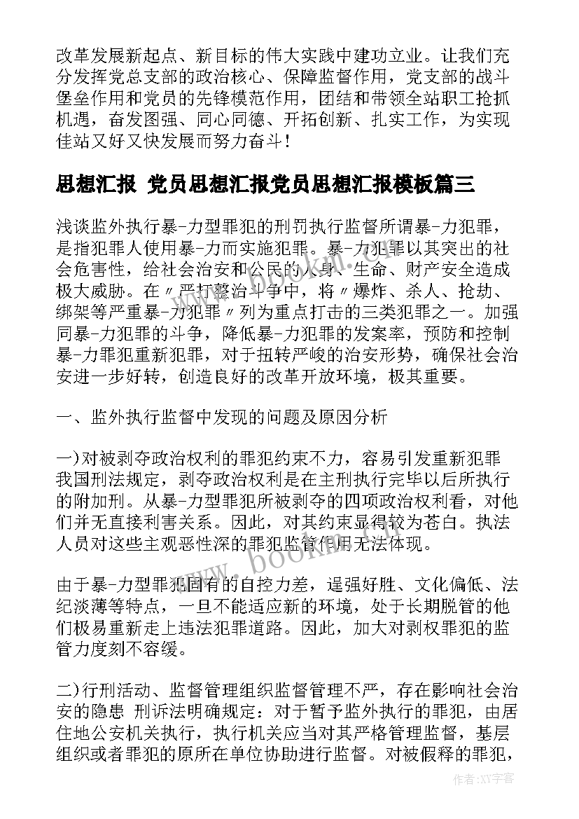 最新思想汇报 党员思想汇报党员思想汇报(精选5篇)