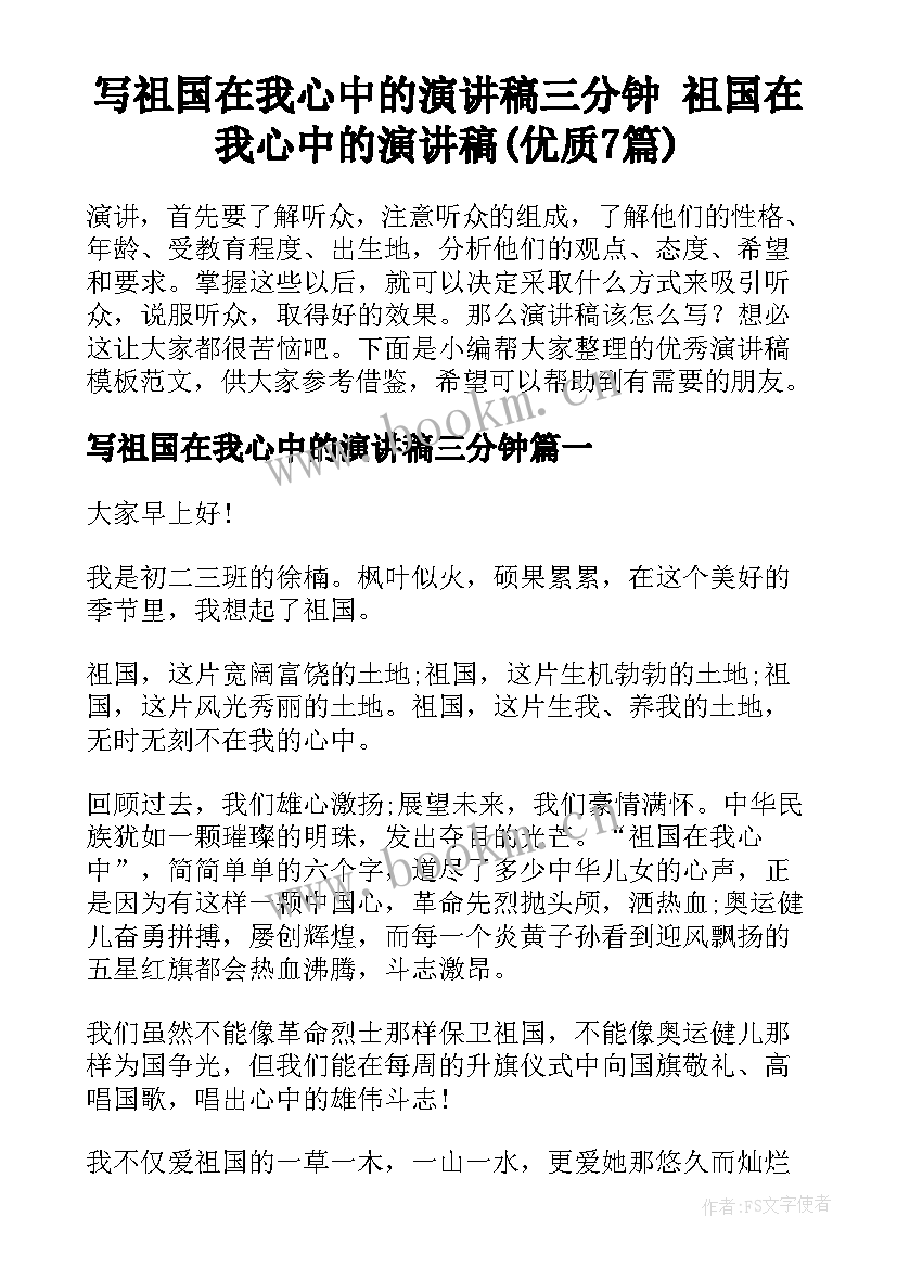 写祖国在我心中的演讲稿三分钟 祖国在我心中的演讲稿(优质7篇)