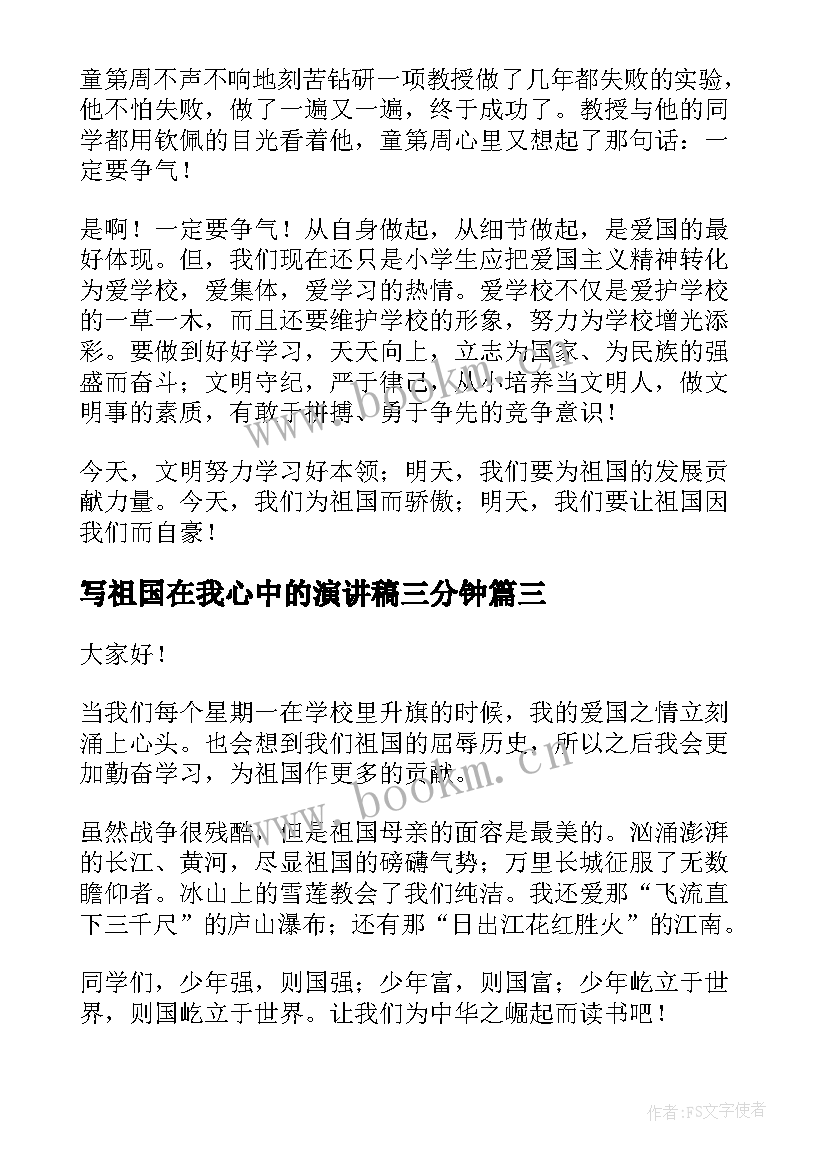 写祖国在我心中的演讲稿三分钟 祖国在我心中的演讲稿(优质7篇)