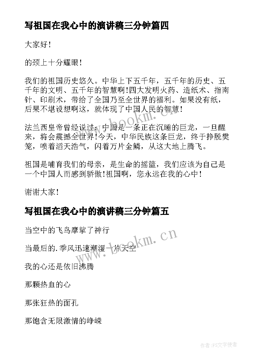 写祖国在我心中的演讲稿三分钟 祖国在我心中的演讲稿(优质7篇)