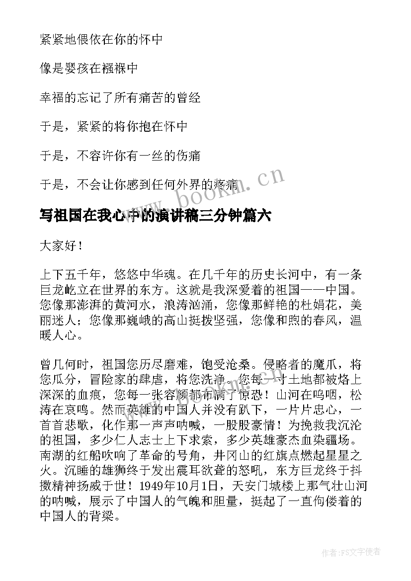 写祖国在我心中的演讲稿三分钟 祖国在我心中的演讲稿(优质7篇)