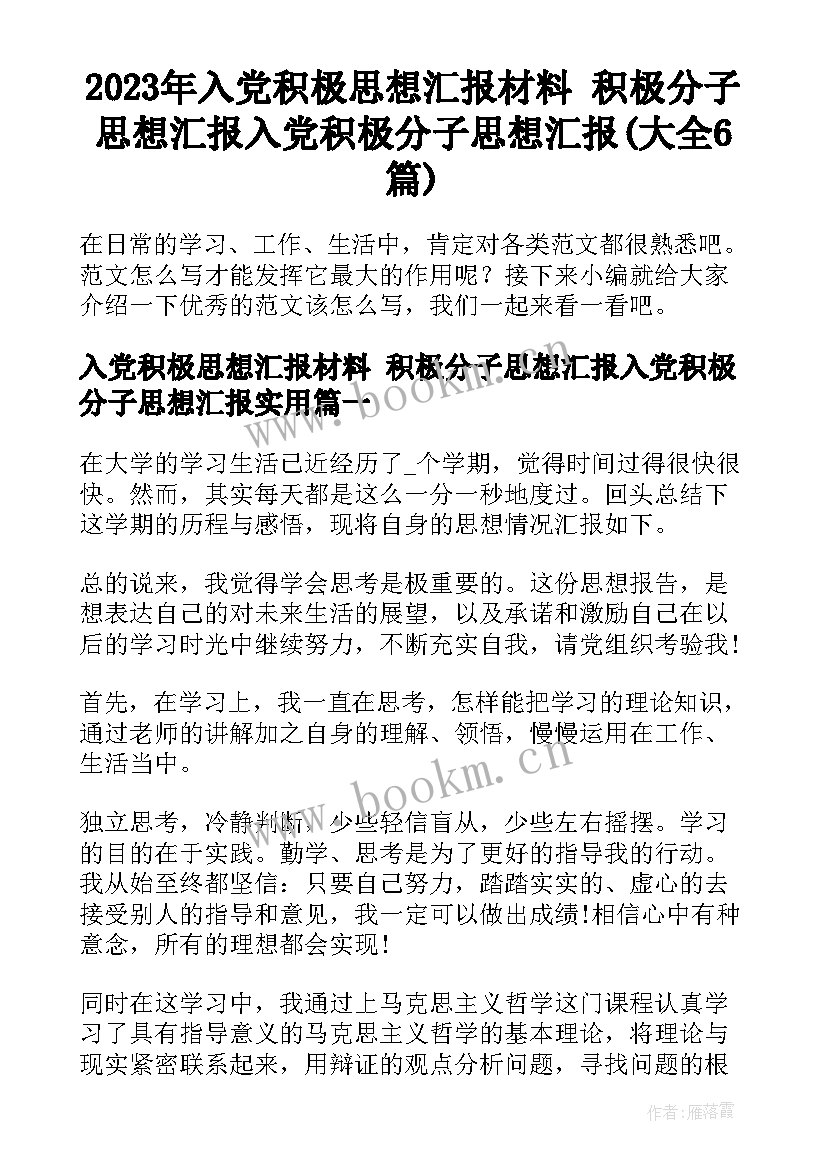 2023年入党积极思想汇报材料 积极分子思想汇报入党积极分子思想汇报(大全6篇)