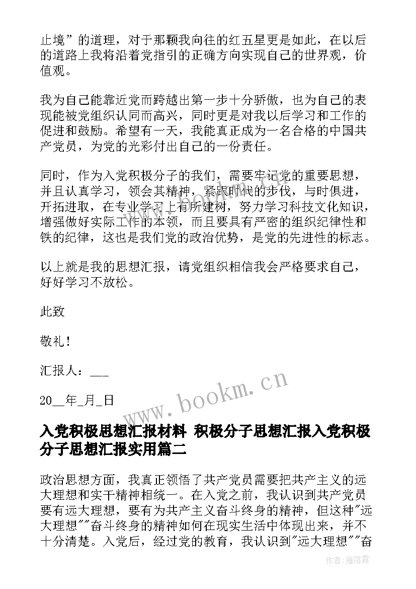 2023年入党积极思想汇报材料 积极分子思想汇报入党积极分子思想汇报(大全6篇)