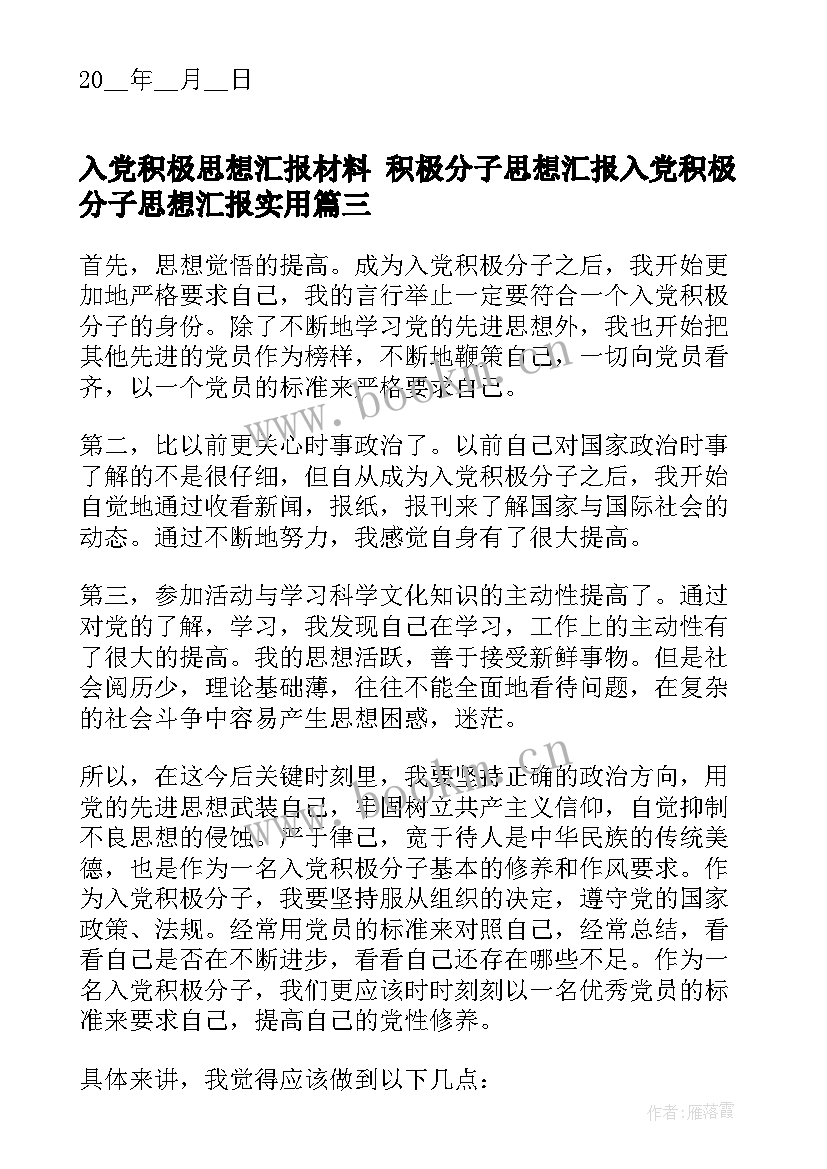 2023年入党积极思想汇报材料 积极分子思想汇报入党积极分子思想汇报(大全6篇)