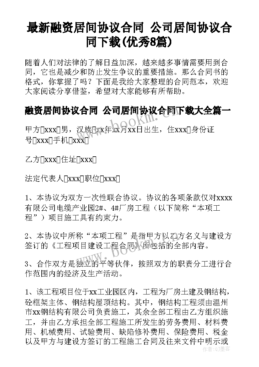 最新融资居间协议合同 公司居间协议合同下载(优秀8篇)