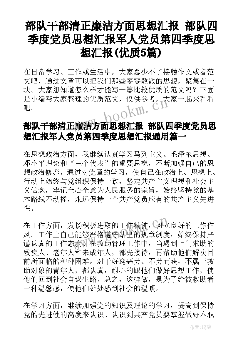 部队干部清正廉洁方面思想汇报 部队四季度党员思想汇报军人党员第四季度思想汇报(优质5篇)