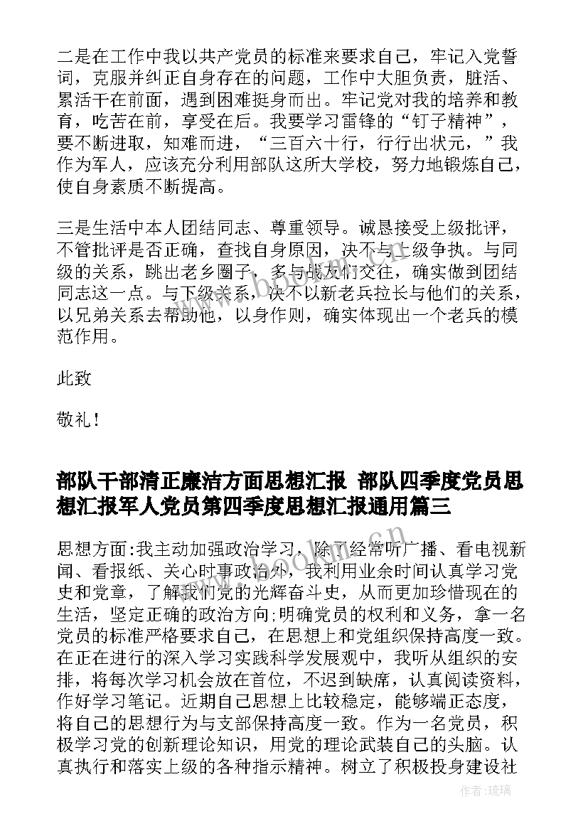 部队干部清正廉洁方面思想汇报 部队四季度党员思想汇报军人党员第四季度思想汇报(优质5篇)