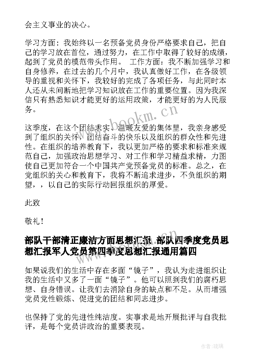 部队干部清正廉洁方面思想汇报 部队四季度党员思想汇报军人党员第四季度思想汇报(优质5篇)