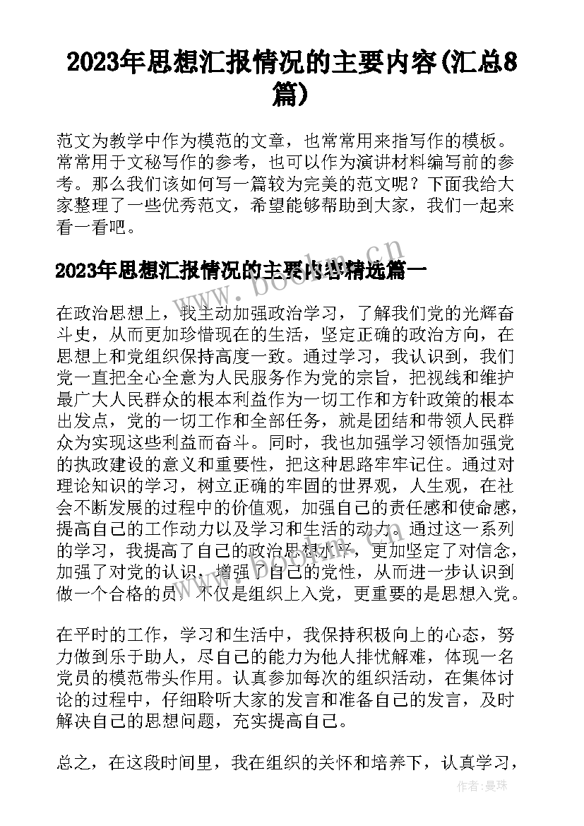 2023年思想汇报情况的主要内容(汇总8篇)