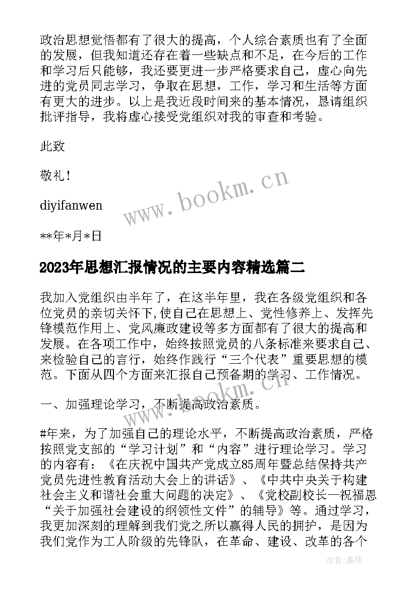 2023年思想汇报情况的主要内容(汇总8篇)