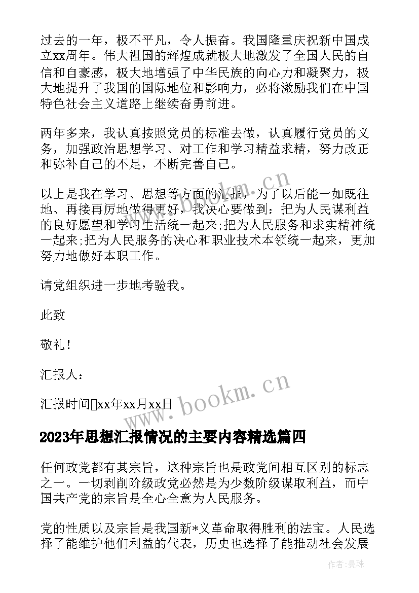 2023年思想汇报情况的主要内容(汇总8篇)