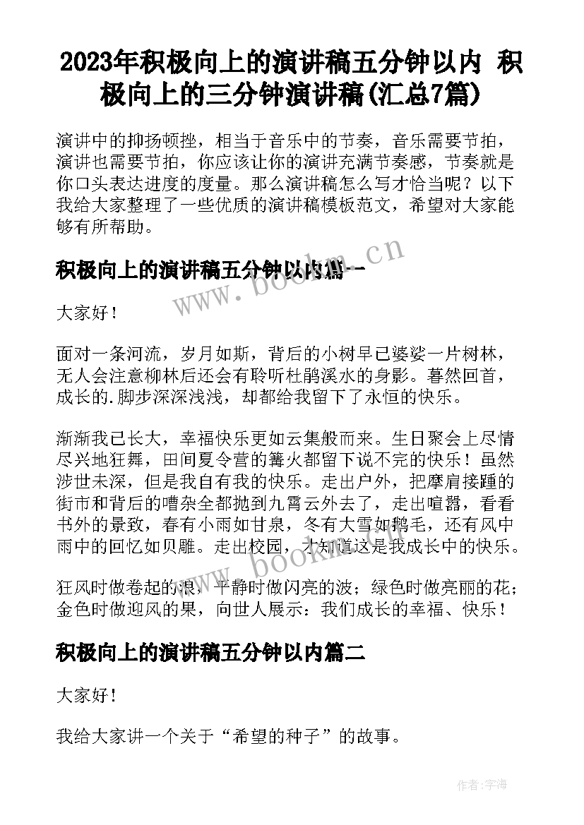 2023年积极向上的演讲稿五分钟以内 积极向上的三分钟演讲稿(汇总7篇)