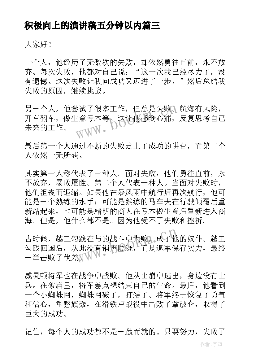 2023年积极向上的演讲稿五分钟以内 积极向上的三分钟演讲稿(汇总7篇)