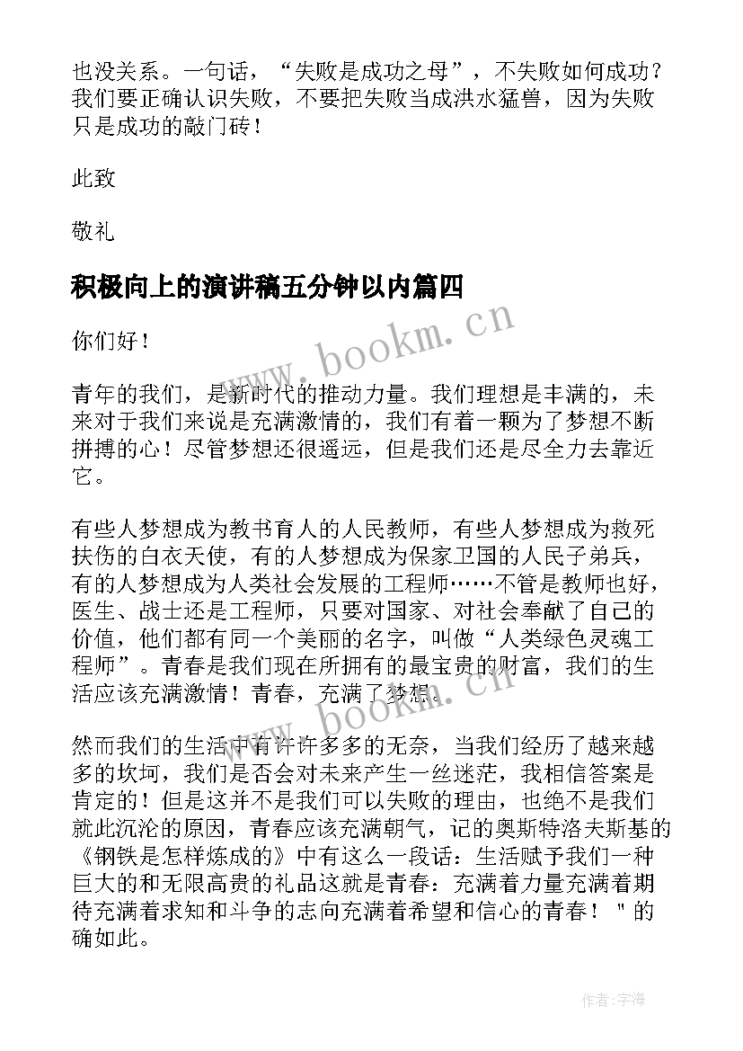 2023年积极向上的演讲稿五分钟以内 积极向上的三分钟演讲稿(汇总7篇)