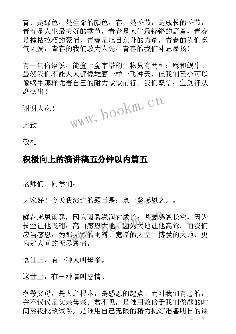 2023年积极向上的演讲稿五分钟以内 积极向上的三分钟演讲稿(汇总7篇)