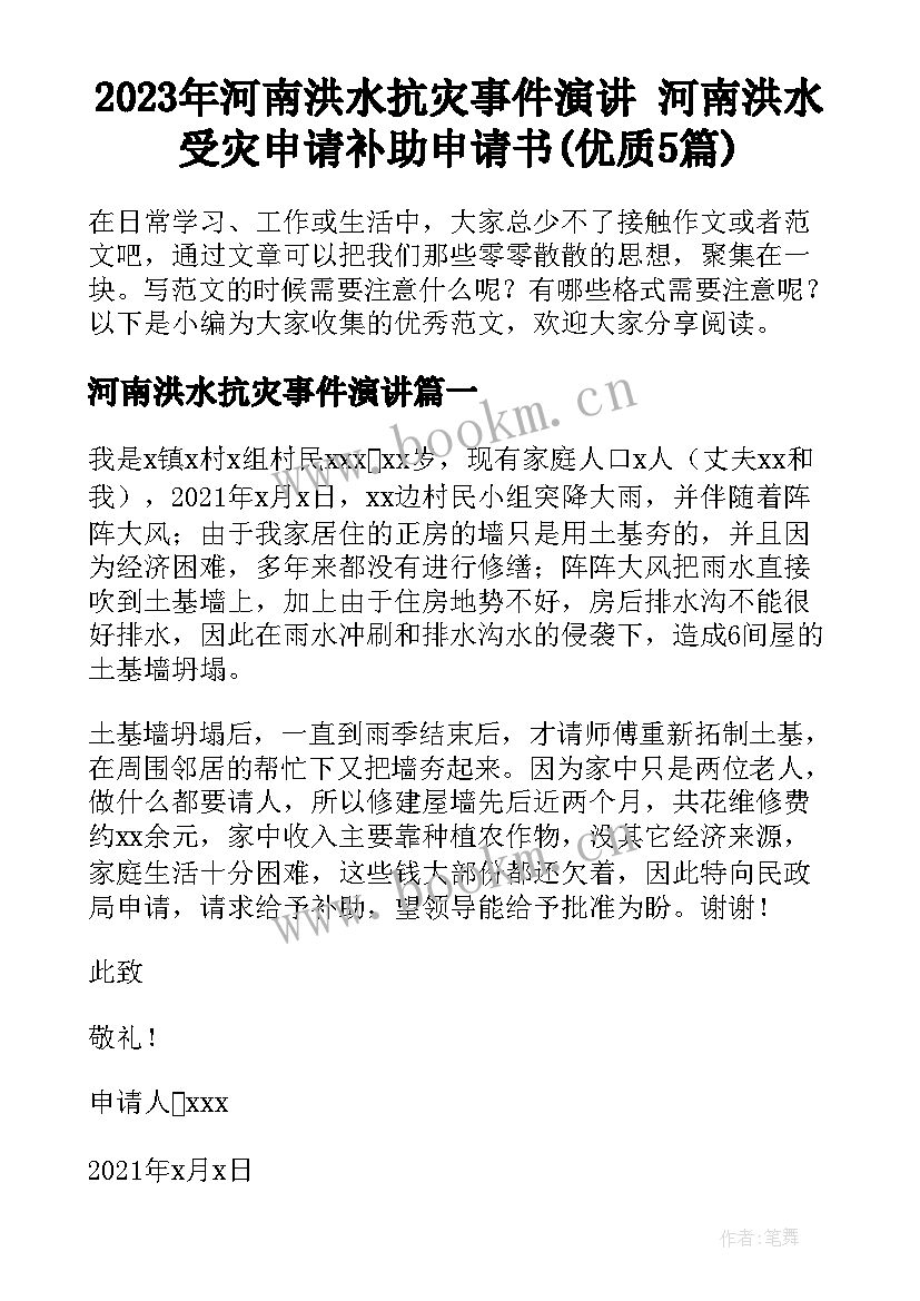 2023年河南洪水抗灾事件演讲 河南洪水受灾申请补助申请书(优质5篇)