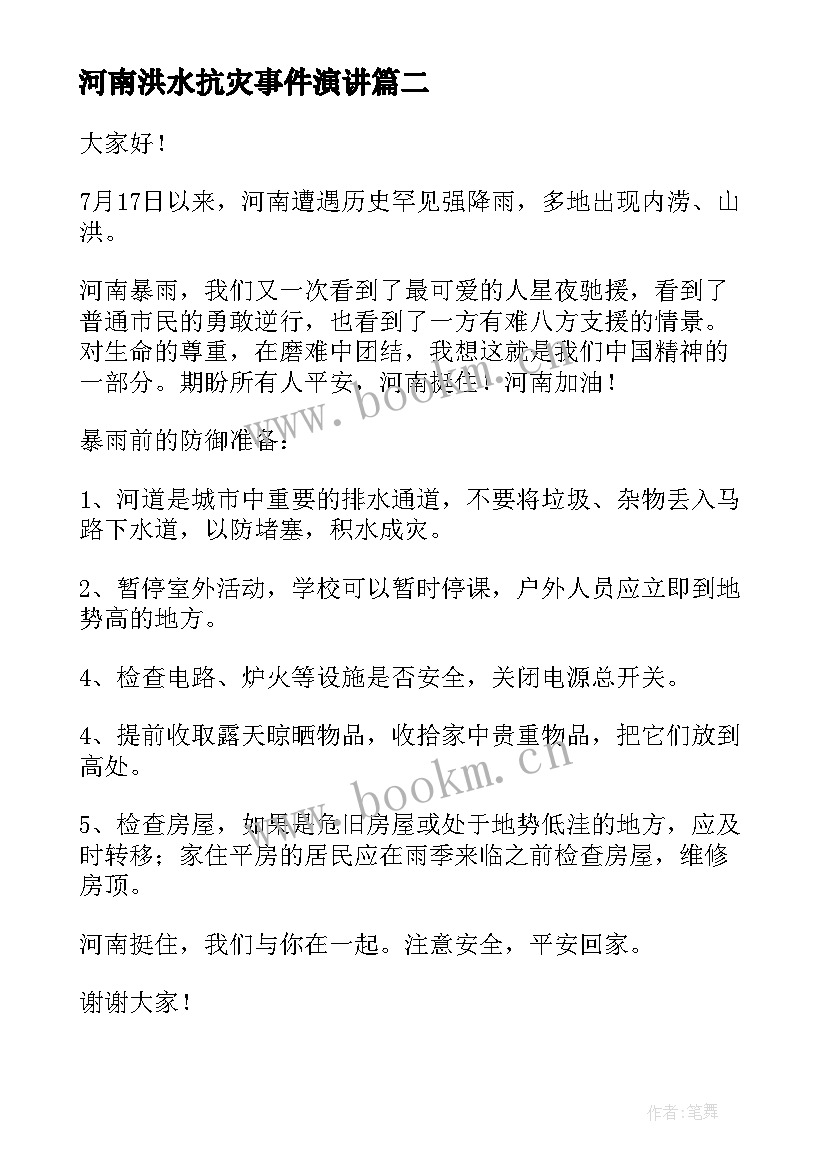 2023年河南洪水抗灾事件演讲 河南洪水受灾申请补助申请书(优质5篇)