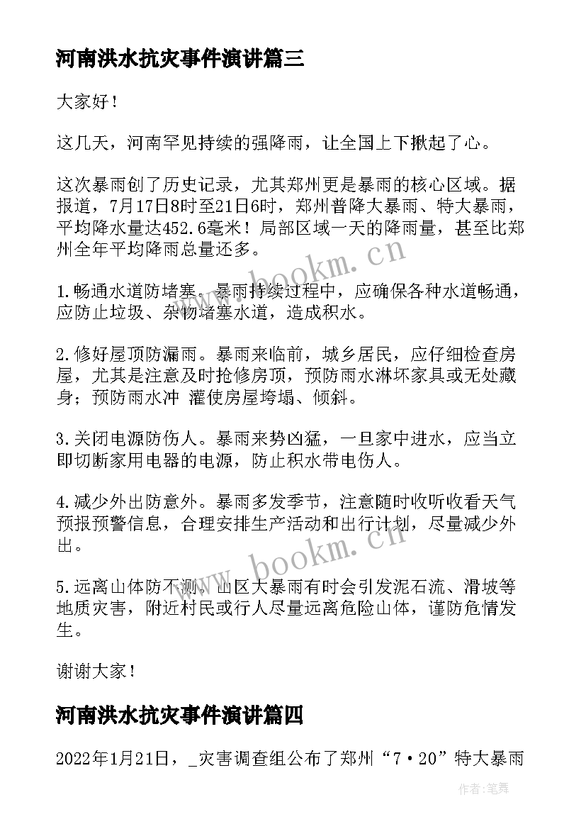 2023年河南洪水抗灾事件演讲 河南洪水受灾申请补助申请书(优质5篇)