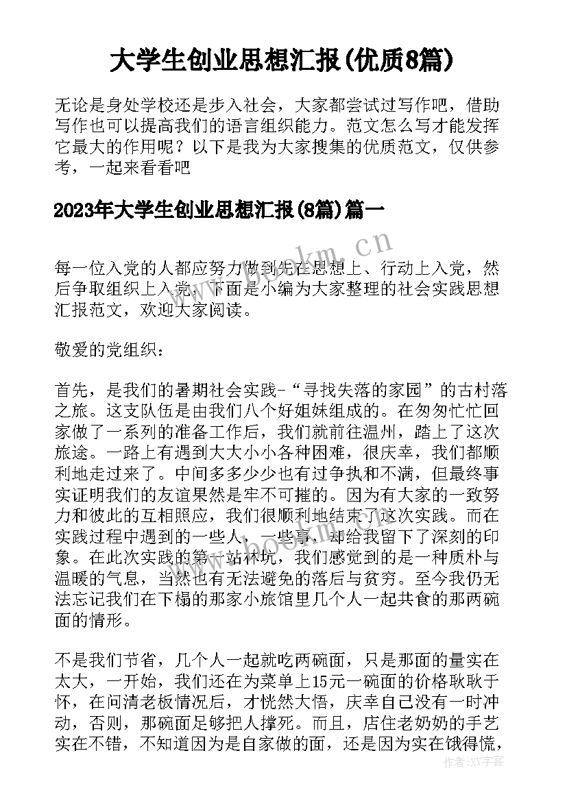 大学生创业思想汇报(优质8篇)