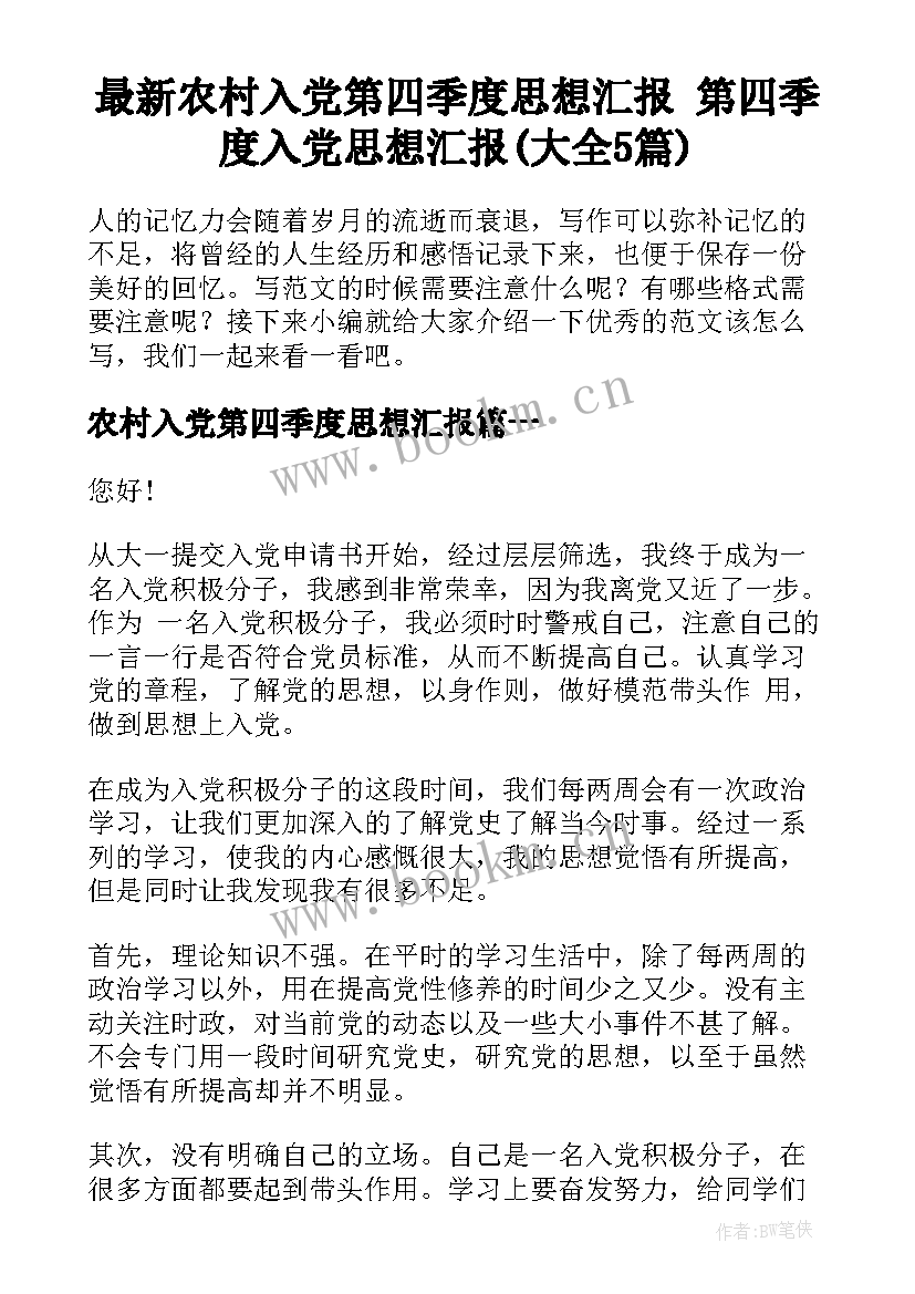 最新农村入党第四季度思想汇报 第四季度入党思想汇报(大全5篇)