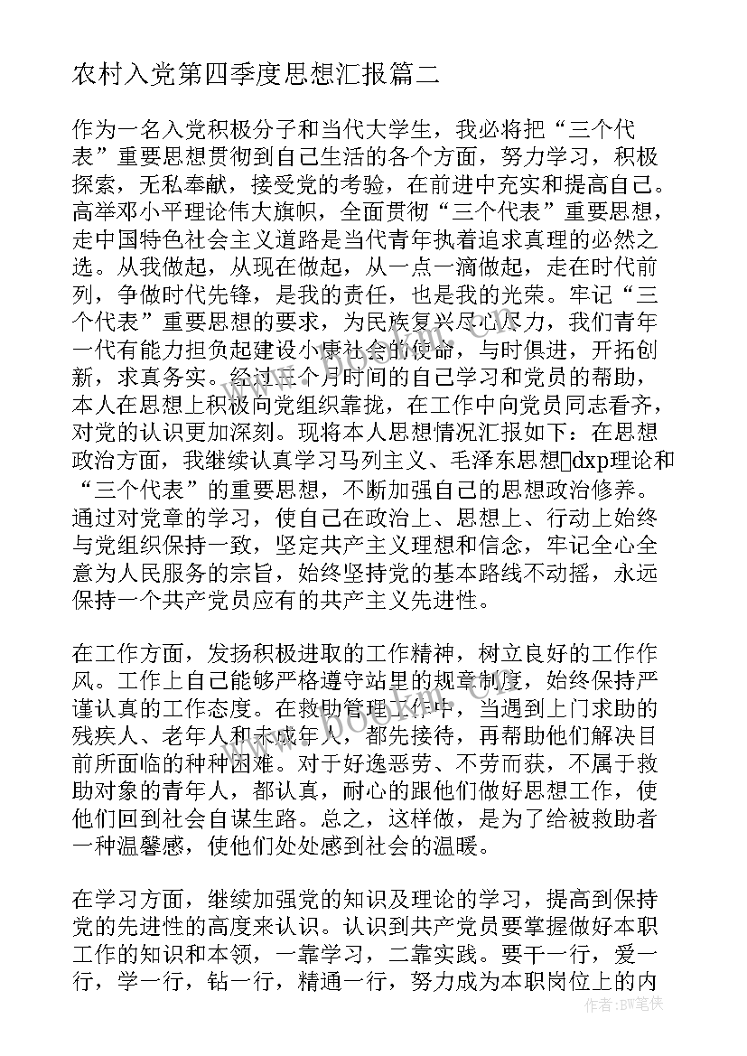 最新农村入党第四季度思想汇报 第四季度入党思想汇报(大全5篇)