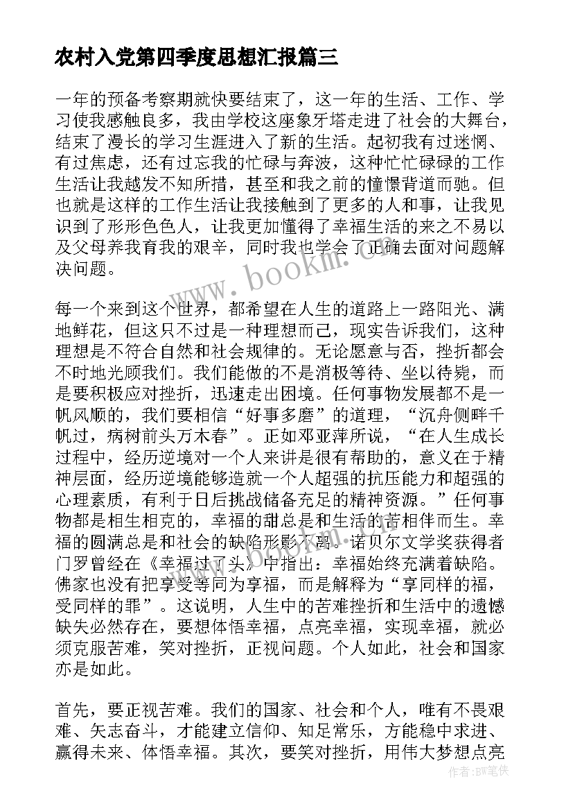 最新农村入党第四季度思想汇报 第四季度入党思想汇报(大全5篇)