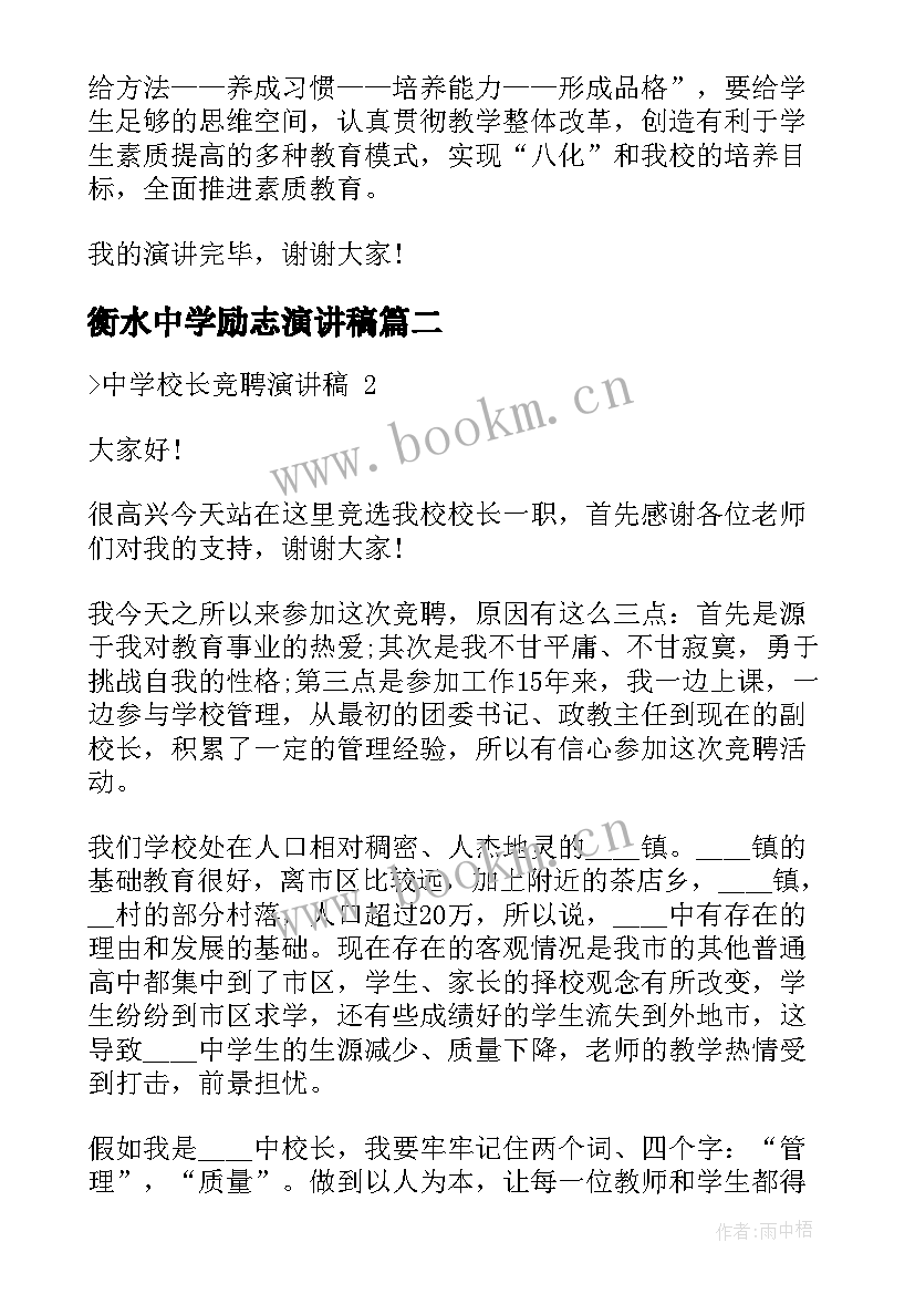 2023年衡水中学励志演讲稿(模板6篇)