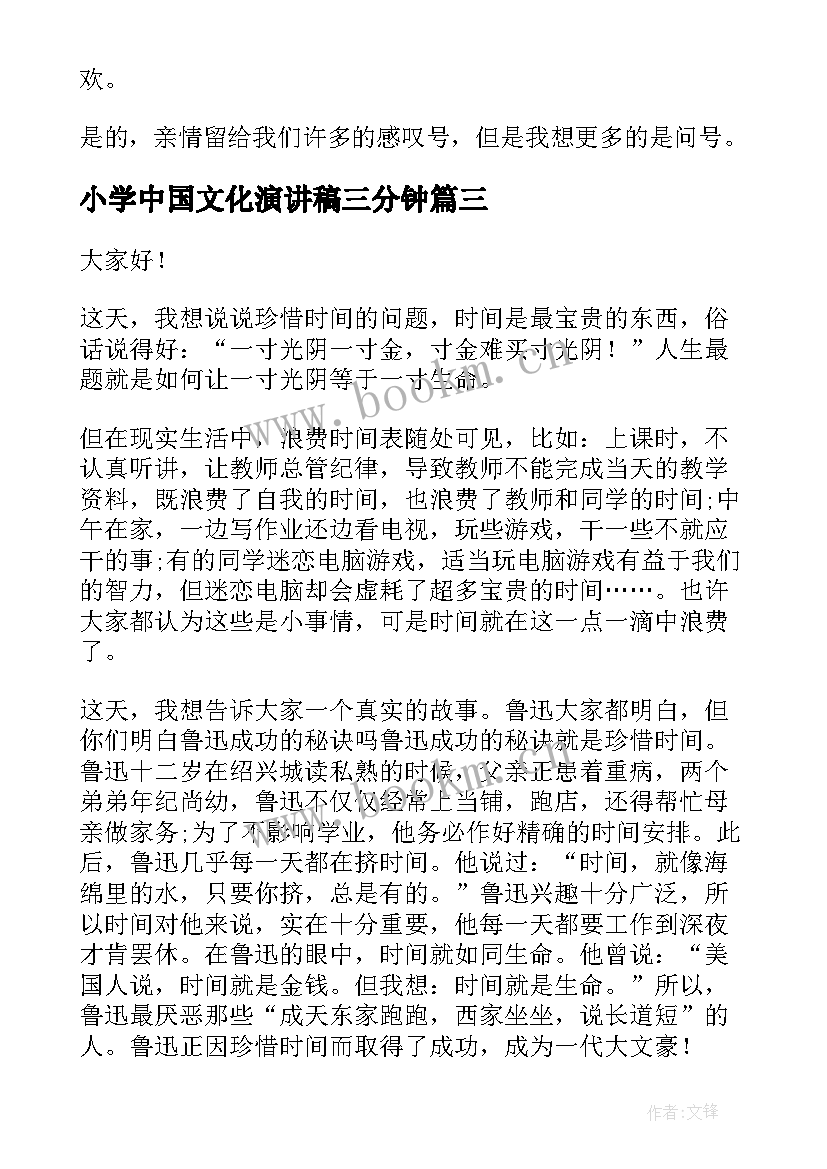 小学中国文化演讲稿三分钟(大全9篇)