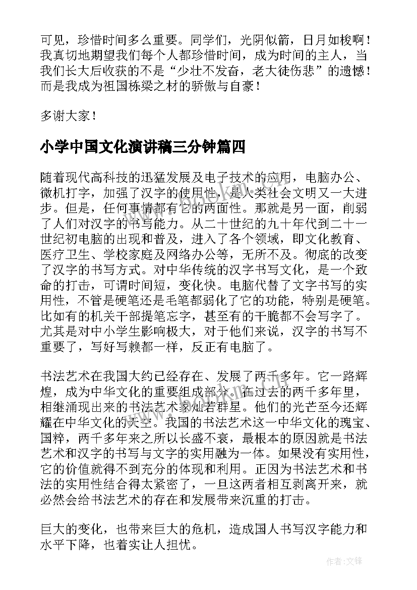 小学中国文化演讲稿三分钟(大全9篇)